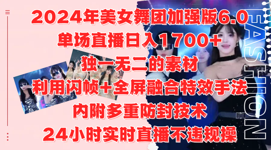 2024年美女舞团加强版6.0，单场直播日入1700+，独一无二的素材，利用闪帧+全屏融合特效手法，内附多重防封技术69网创吧-网创项目资源站-副业项目-创业项目-搞钱项目69网创吧
