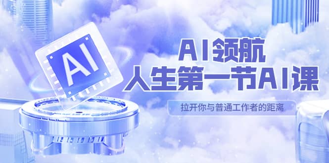 AI-领航-人生第一节-AI课,30位AI领域极客 汇集1000小时Al心得(保姆级)69网创吧-网创项目资源站-副业项目-创业项目-搞钱项目69网创吧