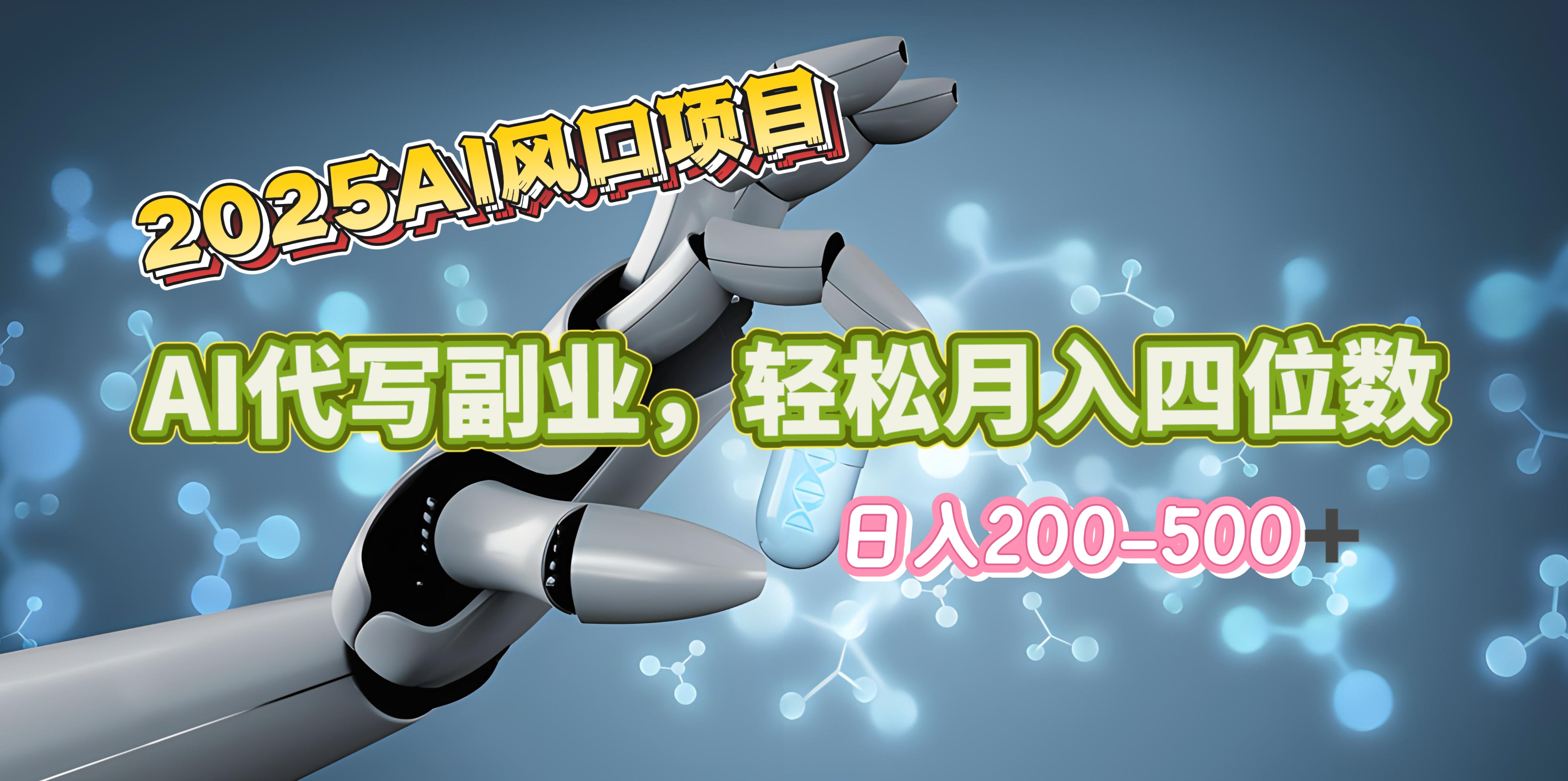 2025年AI风口项目–AI代写 轻松日入200-500+，月入四位数以上69网创吧-网创项目资源站-副业项目-创业项目-搞钱项目69网创吧