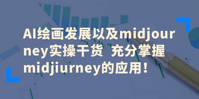 AI绘画发展以及midjourney实操干货 充分掌握midjiurney的应用69网创吧-网创项目资源站-副业项目-创业项目-搞钱项目69网创吧