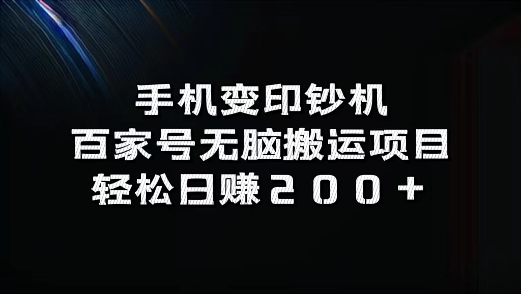 百家号无脑搬运项目，轻松日赚200+69网创吧-网创项目资源站-副业项目-创业项目-搞钱项目69网创吧