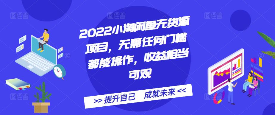 2022小淘闲鱼无货源项目，无需任何门槛都能操作，收益相当可观69网创吧-网创项目资源站-副业项目-创业项目-搞钱项目69网创吧