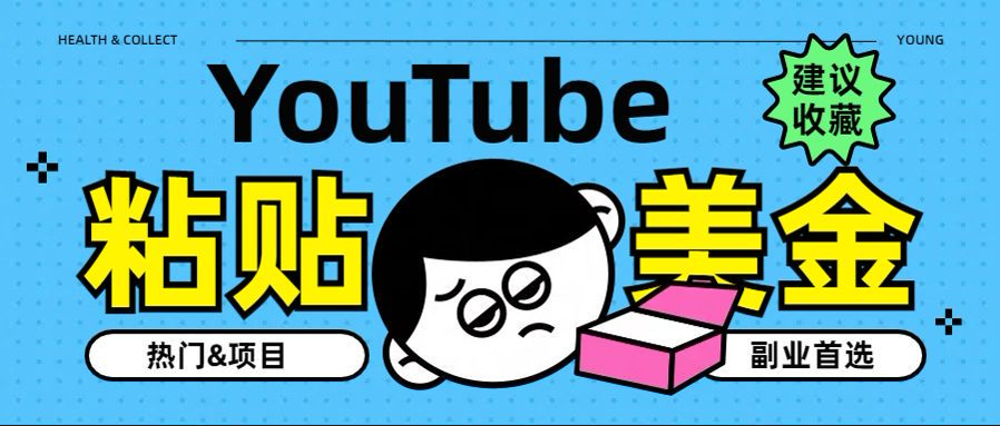 YouTube复制粘贴撸美金，5分钟就熟练，1天收入700美金！！收入无上限，…69网创吧-网创项目资源站-副业项目-创业项目-搞钱项目69网创吧