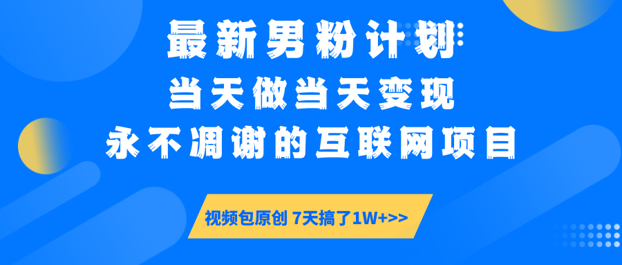 【暴利揭秘】日入5000+的男粉流量密码！一部手机操作，当天见钱！69网创吧-网创项目资源站-副业项目-创业项目-搞钱项目69网创吧