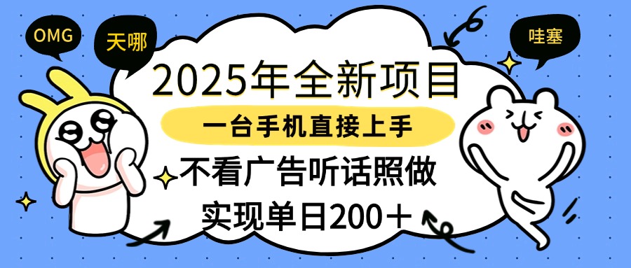 2025年全新项目一部手机轻松上手,实现单日200+69网创吧-网创项目资源站-副业项目-创业项目-搞钱项目69网创吧