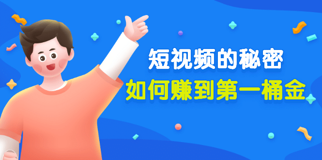 某公众号付费文章《短视频的秘密，如何赚到第一桶金》核心干货69网创吧-网创项目资源站-副业项目-创业项目-搞钱项目69网创吧