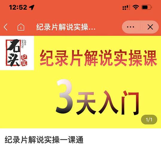 石头纪实·纪录片解说实操课，3天入门，快速掌握纪录片解说视频制作69网创吧-网创项目资源站-副业项目-创业项目-搞钱项目69网创吧