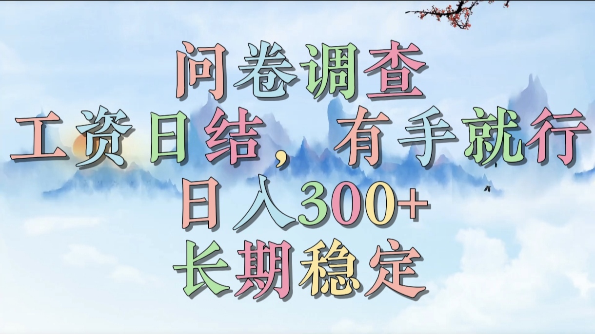 问卷调查，工资日结，有手就行，日入300+，长期稳定69网创吧-网创项目资源站-副业项目-创业项目-搞钱项目69网创吧