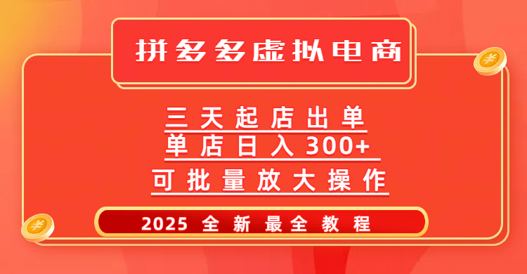 拼多多三天起店2025最新教程，批量放大操作，月入10万不是梦！69网创吧-网创项目资源站-副业项目-创业项目-搞钱项目69网创吧
