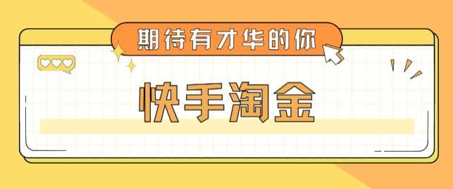 最近爆火1999的快手淘金项目，号称单设备一天100~200+【全套详细玩法教程】69网创吧-网创项目资源站-副业项目-创业项目-搞钱项目69网创吧
