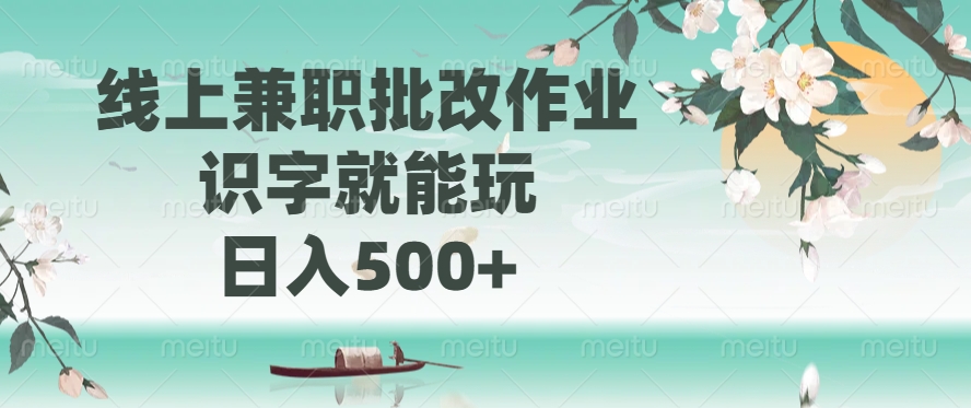 线上兼职批改作业，识字就能玩，日入500+69网创吧-网创项目资源站-副业项目-创业项目-搞钱项目69网创吧