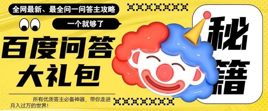 百度·问答大礼包，全网首发最新最全攻略，带你走进月入过万快车道69网创吧-网创项目资源站-副业项目-创业项目-搞钱项目69网创吧