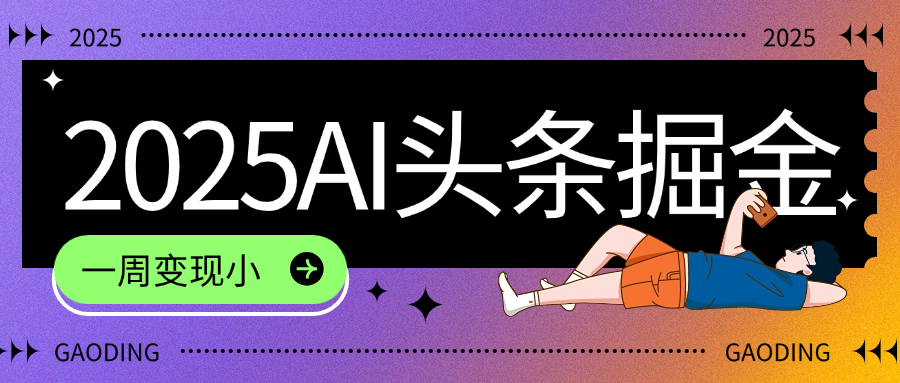 2025最新AI头条掘金7.0，一周变现了四位数，操作很简单，小白上手很快（附详细教程）69网创吧-网创项目资源站-副业项目-创业项目-搞钱项目69网创吧