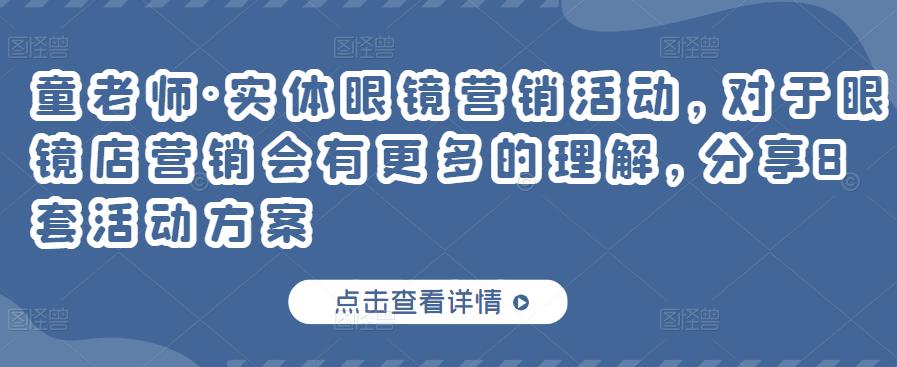 实体眼镜营销活动，对于眼镜店营销会有更多的理解，分享8套活动方案69网创吧-网创项目资源站-副业项目-创业项目-搞钱项目69网创吧