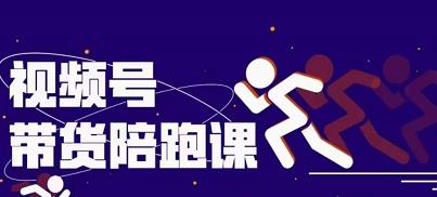 盗坤视频号带货训练营，从0到1实现视频号带货的选品、运营、变现以及货源等 价值4980元69网创吧-网创项目资源站-副业项目-创业项目-搞钱项目69网创吧