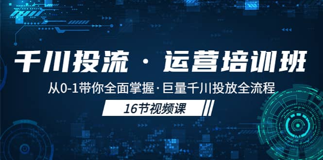 千川投流·运营培训班：从0-1带你全面掌握·巨量千川投放全流程69网创吧-网创项目资源站-副业项目-创业项目-搞钱项目69网创吧