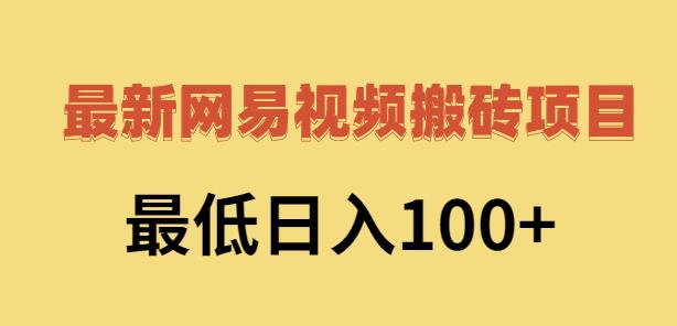 2022网易视频搬砖赚钱，日收益120（视频教程+文档）69网创吧-网创项目资源站-副业项目-创业项目-搞钱项目69网创吧