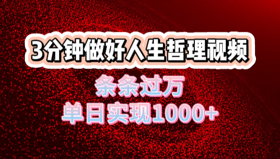 人生哲理视频利用DeepSeek，流量条条过万，单日变现1000+69网创吧-网创项目资源站-副业项目-创业项目-搞钱项目69网创吧