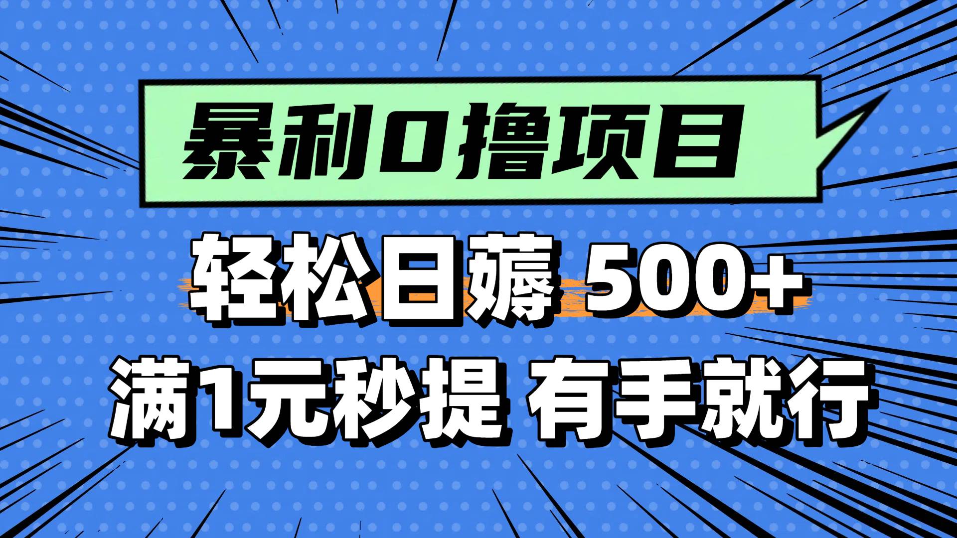 0撸小项目，满1元秒提现，轻松每天500+，小白有手机就能做69网创吧-网创项目资源站-副业项目-创业项目-搞钱项目69网创吧