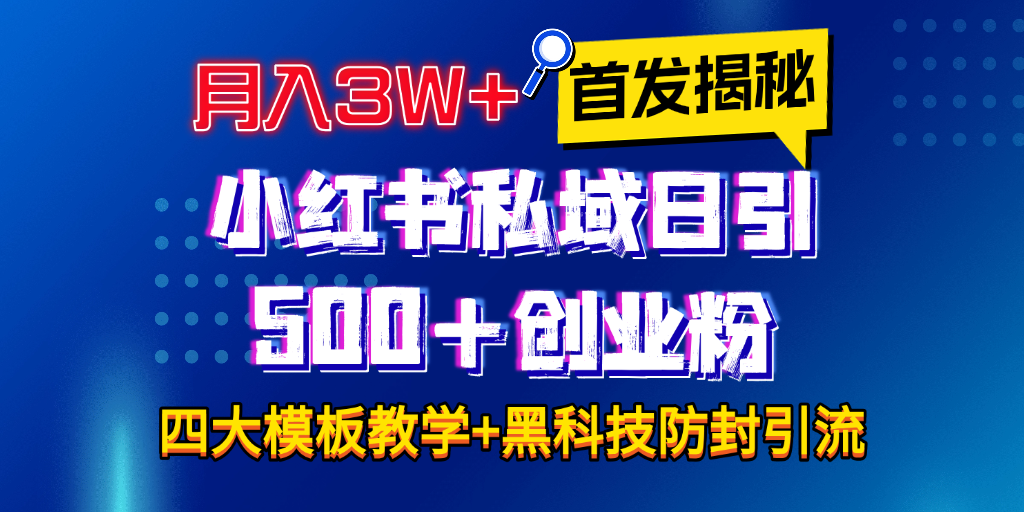 首发揭秘小红书私域日引500+创业粉四大模板,月入3W+全程干货!没有废话!保姆教程!69网创吧-网创项目资源站-副业项目-创业项目-搞钱项目69网创吧
