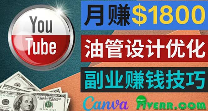 利用在线设计网站Canva，只需1到2个小时，月赚1800美元69网创吧-网创项目资源站-副业项目-创业项目-搞钱项目69网创吧