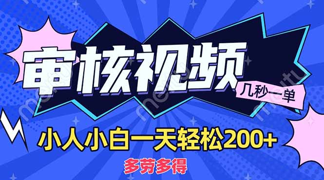 商品审核员,几秒一单,多劳多得,新人小白一天轻松200+69网创吧-网创项目资源站-副业项目-创业项目-搞钱项目69网创吧