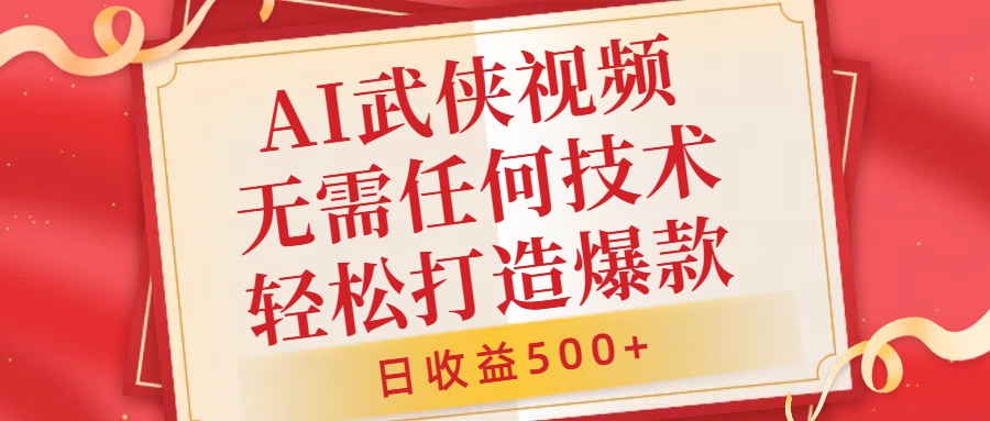 AI武侠视频，无脑打造爆款视频，小白无压力上手，日收益500+，无需任何技术69网创吧-网创项目资源站-副业项目-创业项目-搞钱项目69网创吧