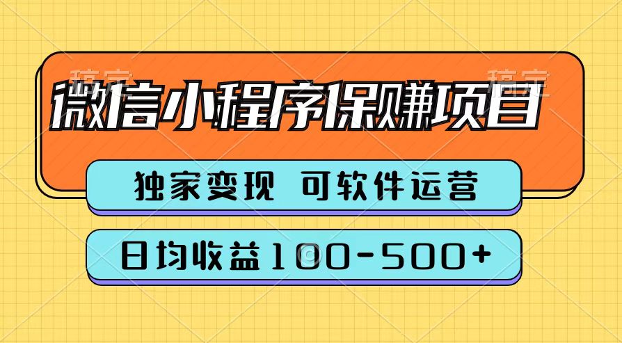 腾讯官方微信小程序保赚项目，日均收益100-500+69网创吧-网创项目资源站-副业项目-创业项目-搞钱项目69网创吧