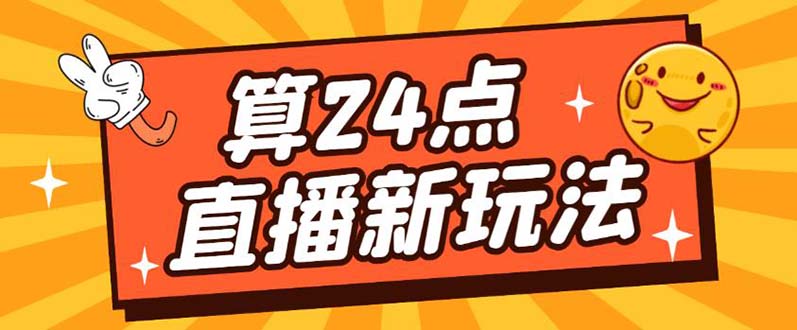 外面卖1200的最新直播撸音浪玩法，算24点【详细玩法教程】69网创吧-网创项目资源站-副业项目-创业项目-搞钱项目69网创吧