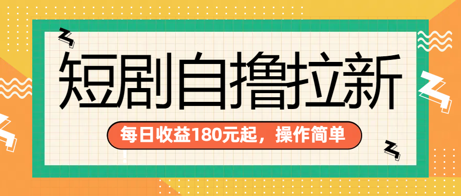 短剧自撸拉新项目，一部手机每天轻松180元，多手机多收益69网创吧-网创项目资源站-副业项目-创业项目-搞钱项目69网创吧