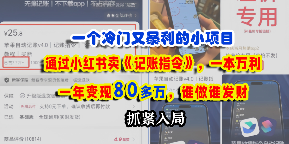一个冷门又暴利的小项目，通过小红书卖《记账指令》，一本万利，一年变现80多万，谁做谁发财69网创吧-网创项目资源站-副业项目-创业项目-搞钱项目69网创吧