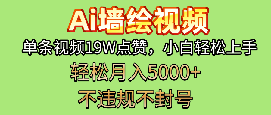 AI墙绘变现新风口！单条视频19W点赞，小白轻松上手，副业月入5000+！69网创吧-网创项目资源站-副业项目-创业项目-搞钱项目69网创吧
