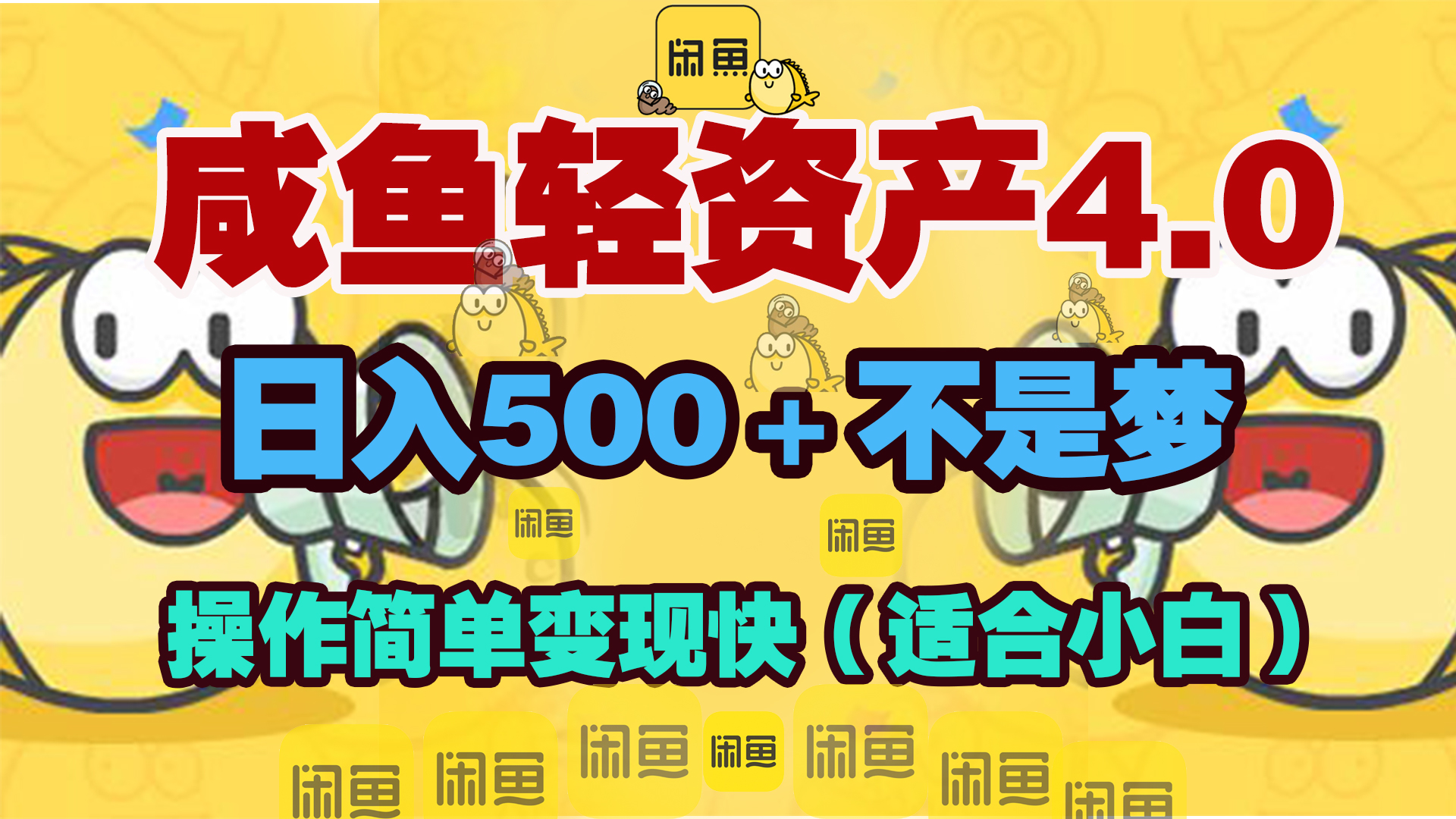 咸鱼轻资产玩法4.0，操作简单变现快，日入500＋不是梦69网创吧-网创项目资源站-副业项目-创业项目-搞钱项目69网创吧