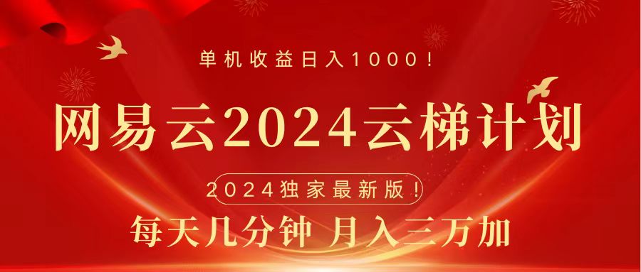 2024网易云云梯计划挂机版免费风口项目69网创吧-网创项目资源站-副业项目-创业项目-搞钱项目69网创吧