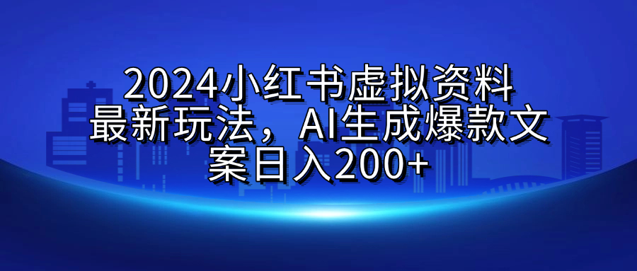 2024小红书虚拟资料最新玩法，AI生成爆款文案日入200+69网创吧-网创项目资源站-副业项目-创业项目-搞钱项目69网创吧
