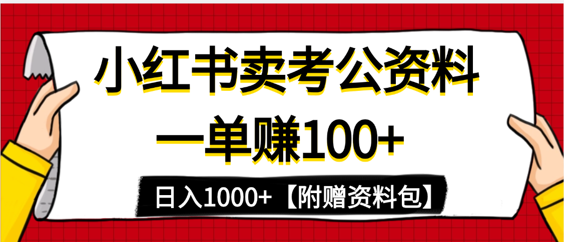 小红书蓝海赛道，一单赚100+，卖考公虚拟资料，日入1000+69网创吧-网创项目资源站-副业项目-创业项目-搞钱项目69网创吧