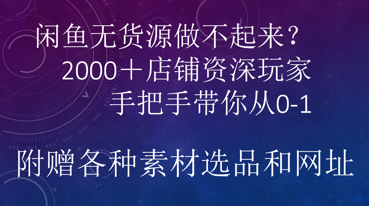 闲鱼已经饱和？纯扯淡！闲鱼2000家店铺资深玩家降维打击带你从0–169网创吧-网创项目资源站-副业项目-创业项目-搞钱项目69网创吧