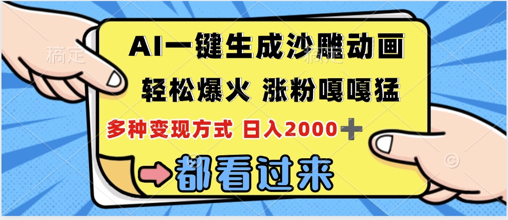ai一键生成沙雕动画，轻松爆火，单日变现1000➕69网创吧-网创项目资源站-副业项目-创业项目-搞钱项目69网创吧