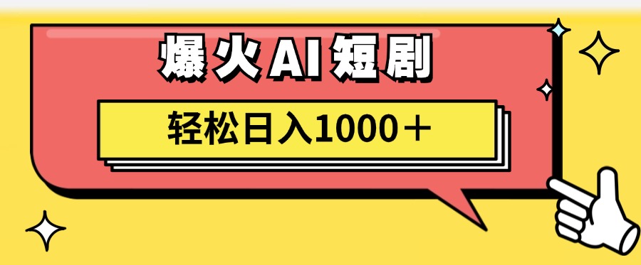 爆火AI短剧轻松日入1000+适合新手小白69网创吧-网创项目资源站-副业项目-创业项目-搞钱项目69网创吧