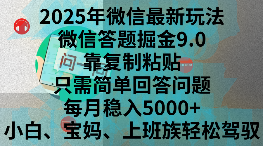 2025年微信最新玩法，微信答题掘金9.0玩法出炉，靠复制粘贴，只需简单回答问题，每月稳入5000+，刚进军自媒体小白、宝妈、上班族都可以轻松驾驭69网创吧-网创项目资源站-副业项目-创业项目-搞钱项目69网创吧