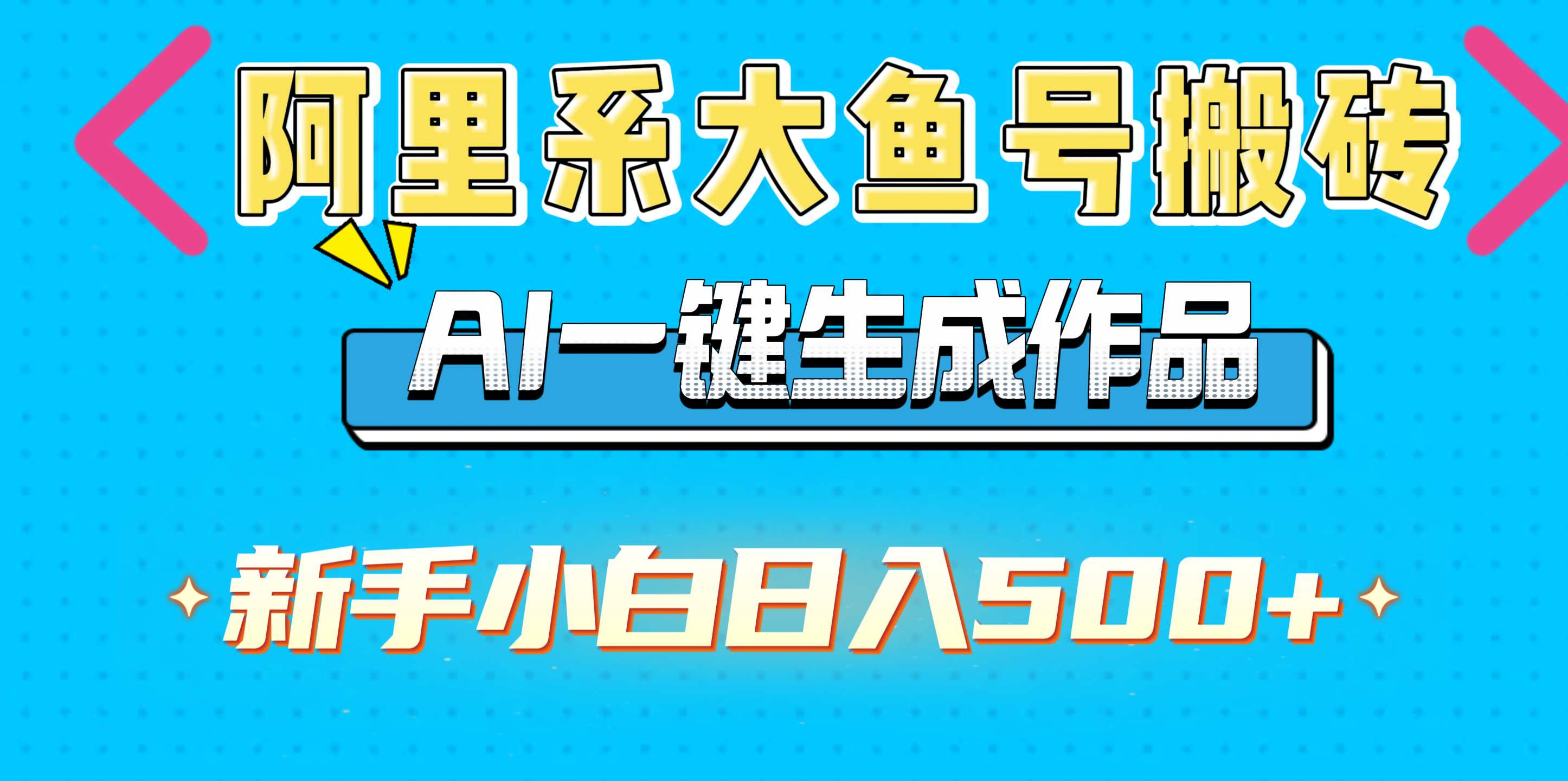 阿里系大鱼号搬砖,AI一键生成作品,新手小白日入500+69网创吧-网创项目资源站-副业项目-创业项目-搞钱项目69网创吧