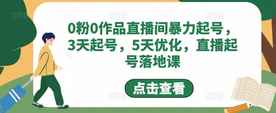 0粉0作品直播间暴力起号，3天起号，5天优化，直播起号落地课69网创吧-网创项目资源站-副业项目-创业项目-搞钱项目69网创吧