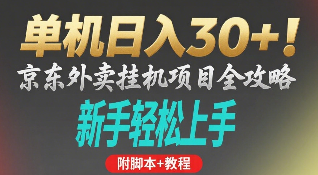 京东外卖挂机掘金项目，单机30+，可矩阵操作69网创吧-网创项目资源站-副业项目-创业项目-搞钱项目69网创吧