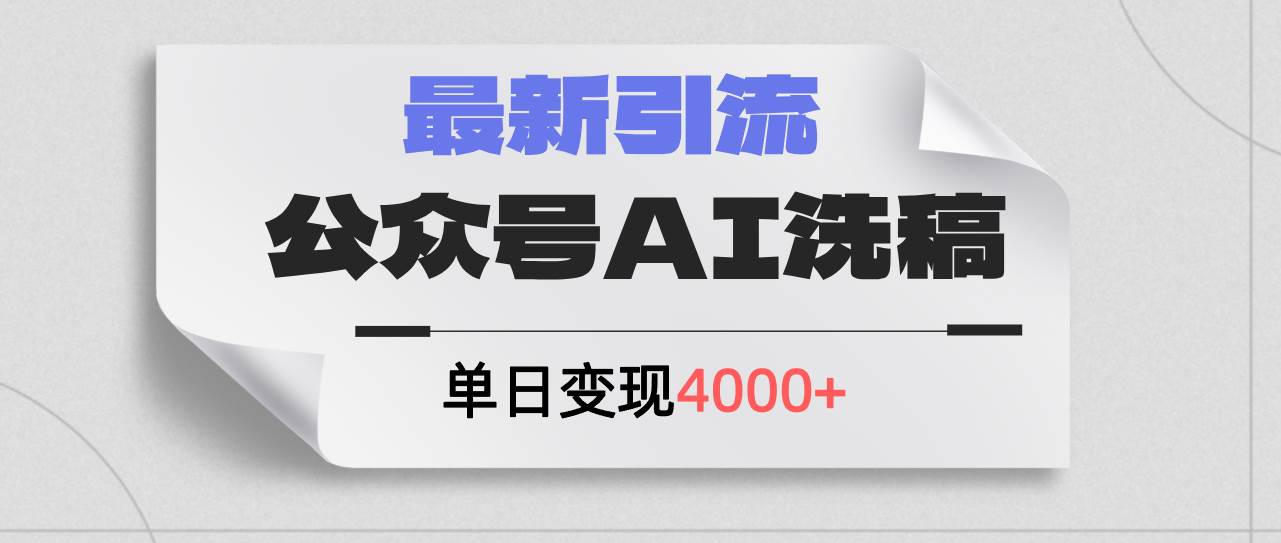 公众号ai洗稿，最新引流创业粉，单日引流200+，日变现4000+69网创吧-网创项目资源站-副业项目-创业项目-搞钱项目69网创吧