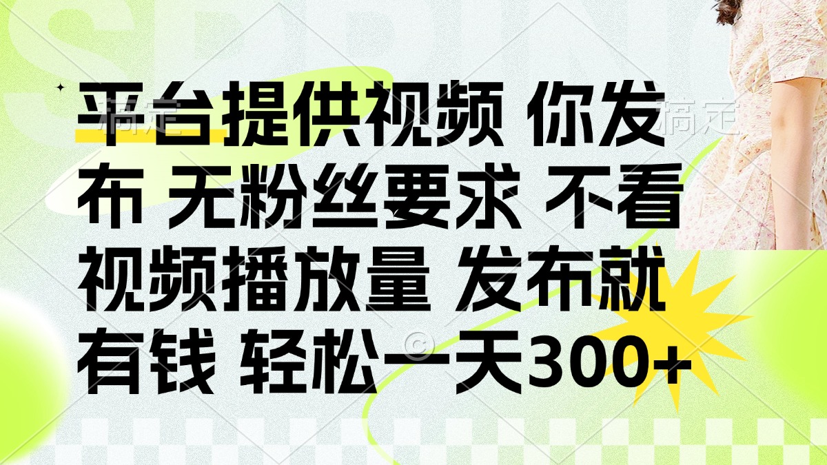 发布平台提供视频就有q 无粉丝要求 不看视频播放量69网创吧-网创项目资源站-副业项目-创业项目-搞钱项目69网创吧