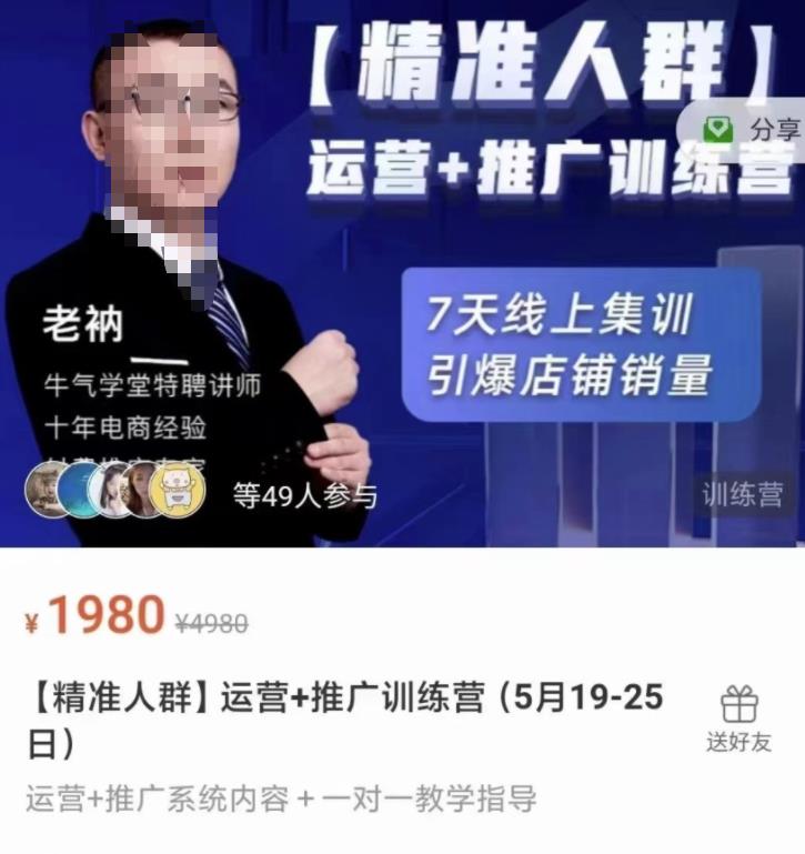 牛气学堂【精准人群】运营+推广训练营，7天线上集训，引爆店铺销量69网创吧-网创项目资源站-副业项目-创业项目-搞钱项目69网创吧