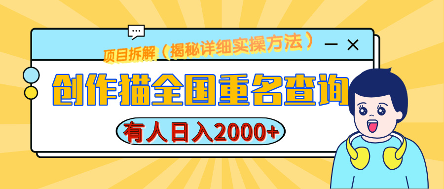 创作猫全国重名查询，有人日赚2000+，揭秘详细教程，简单制作69网创吧-网创项目资源站-副业项目-创业项目-搞钱项目69网创吧