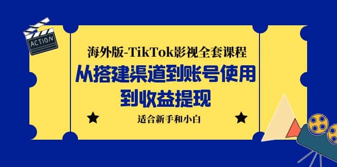 海外版-TikTok影视全套课程：从搭建渠道到账号使用到收益提现 小白可操作69网创吧-网创项目资源站-副业项目-创业项目-搞钱项目69网创吧