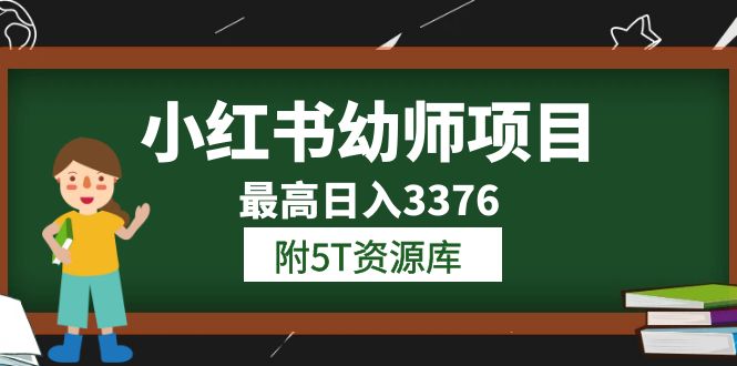 小红书幼师项目（1.0+2.0+3.0）学员最高日入3376【更新23年6月】附5T资源库69网创吧-网创项目资源站-副业项目-创业项目-搞钱项目69网创吧