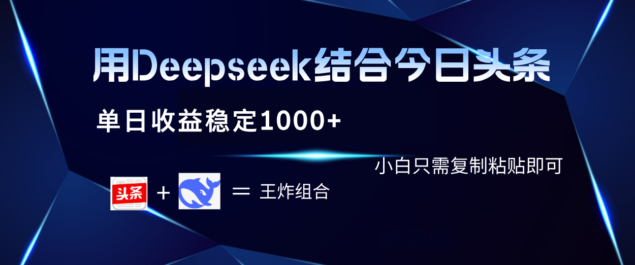 用Deepseek结合今日头条 单日收益稳定1000+ 小白只需复制粘贴即可69网创吧-网创项目资源站-副业项目-创业项目-搞钱项目69网创吧